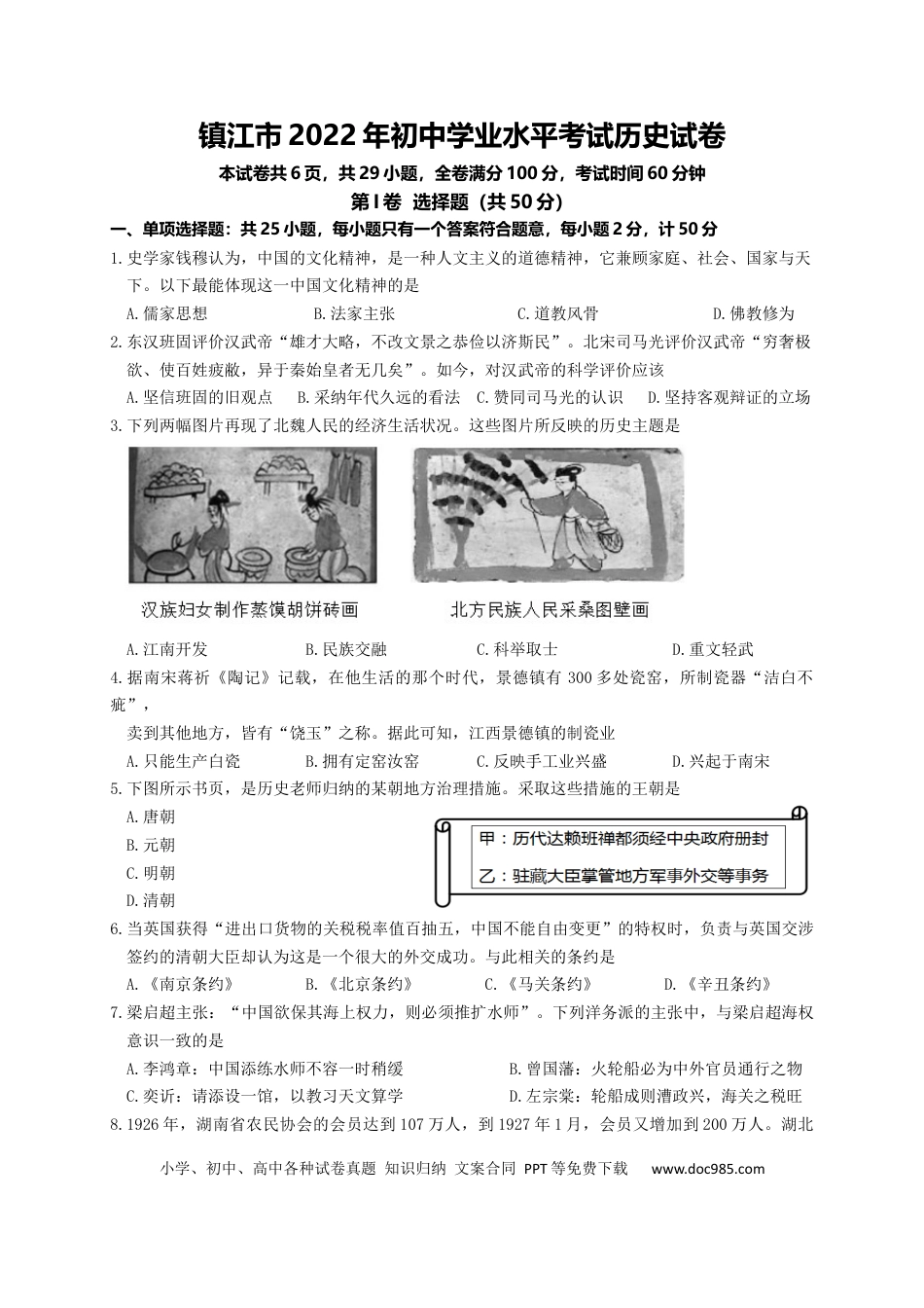 2022年江苏省镇江市中考历史真题及答案.docx