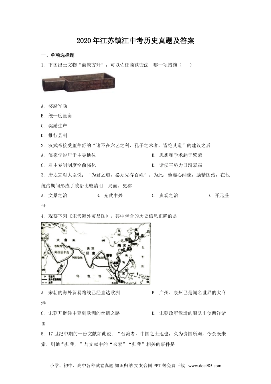 2020年江苏省镇江市中考历史试题及答案.doc
