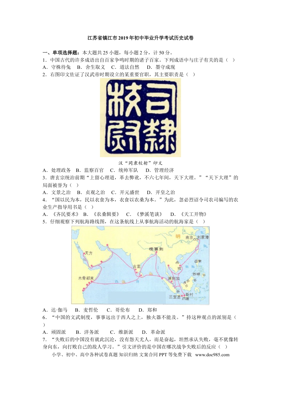 2019年江苏省镇江市中考历史试题及答案.doc