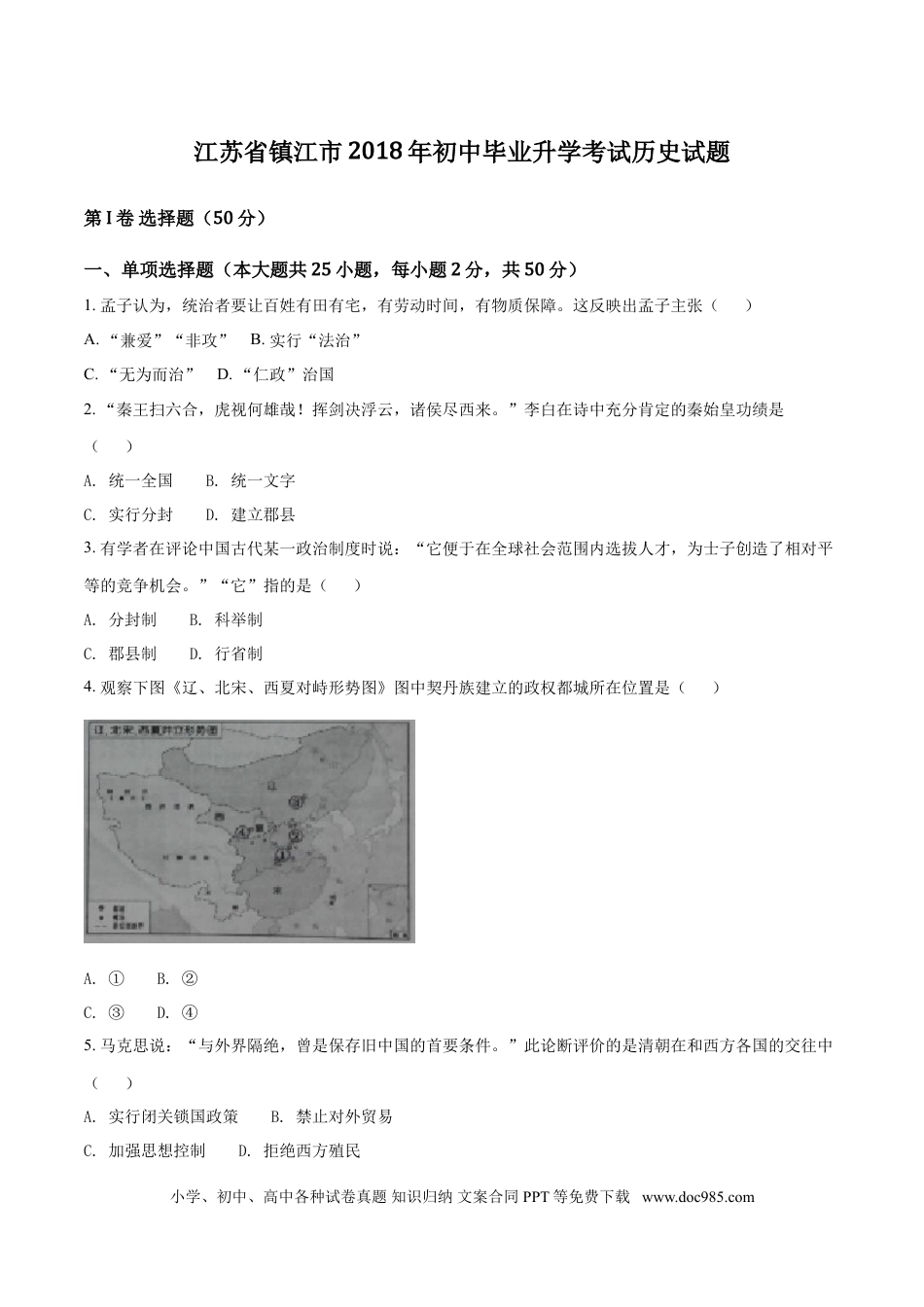 2018年江苏省镇江市中考历史试题及答案.doc
