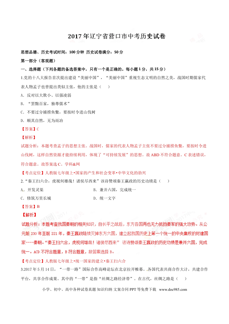 2017年辽宁省营口市中考历史试卷（解析）.doc
