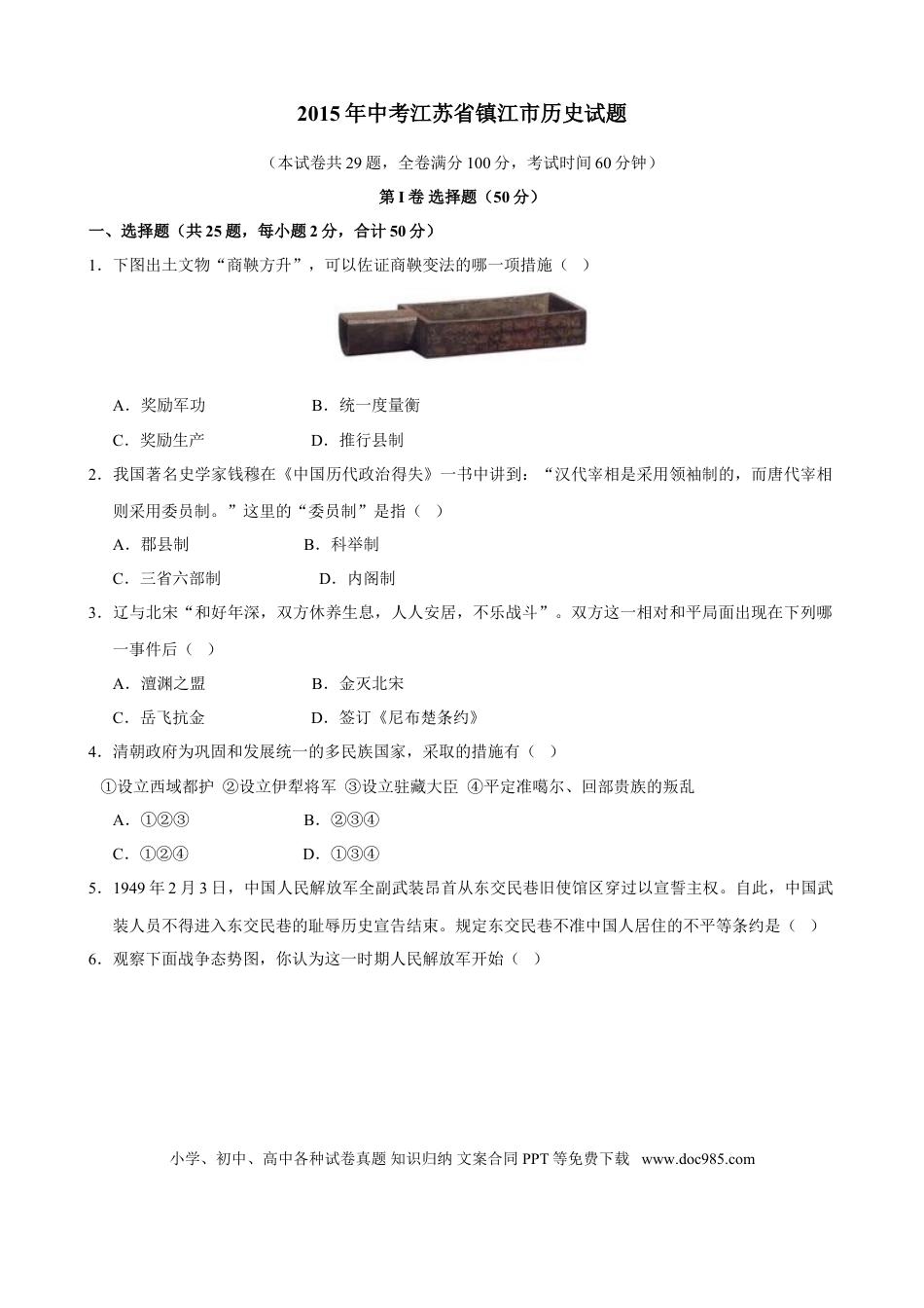 2015年江苏省镇江市中考历史试题及答案.doc