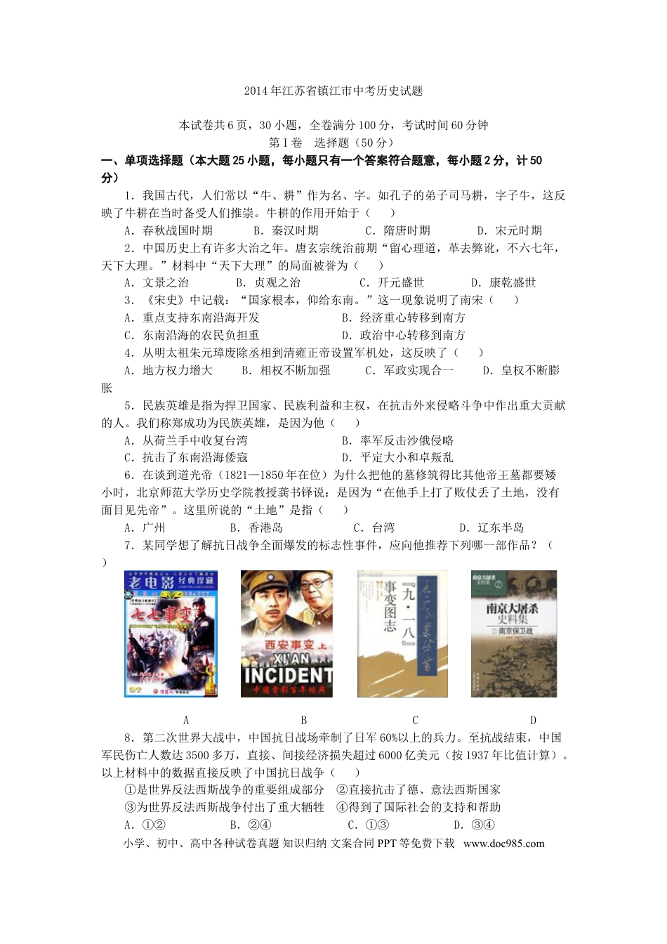 2014年江苏省镇江市中考历史试题及答案.doc