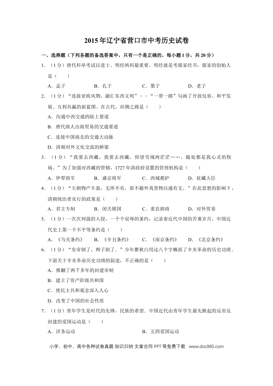 2015年辽宁省营口市中考历史试卷（空白卷）.docx