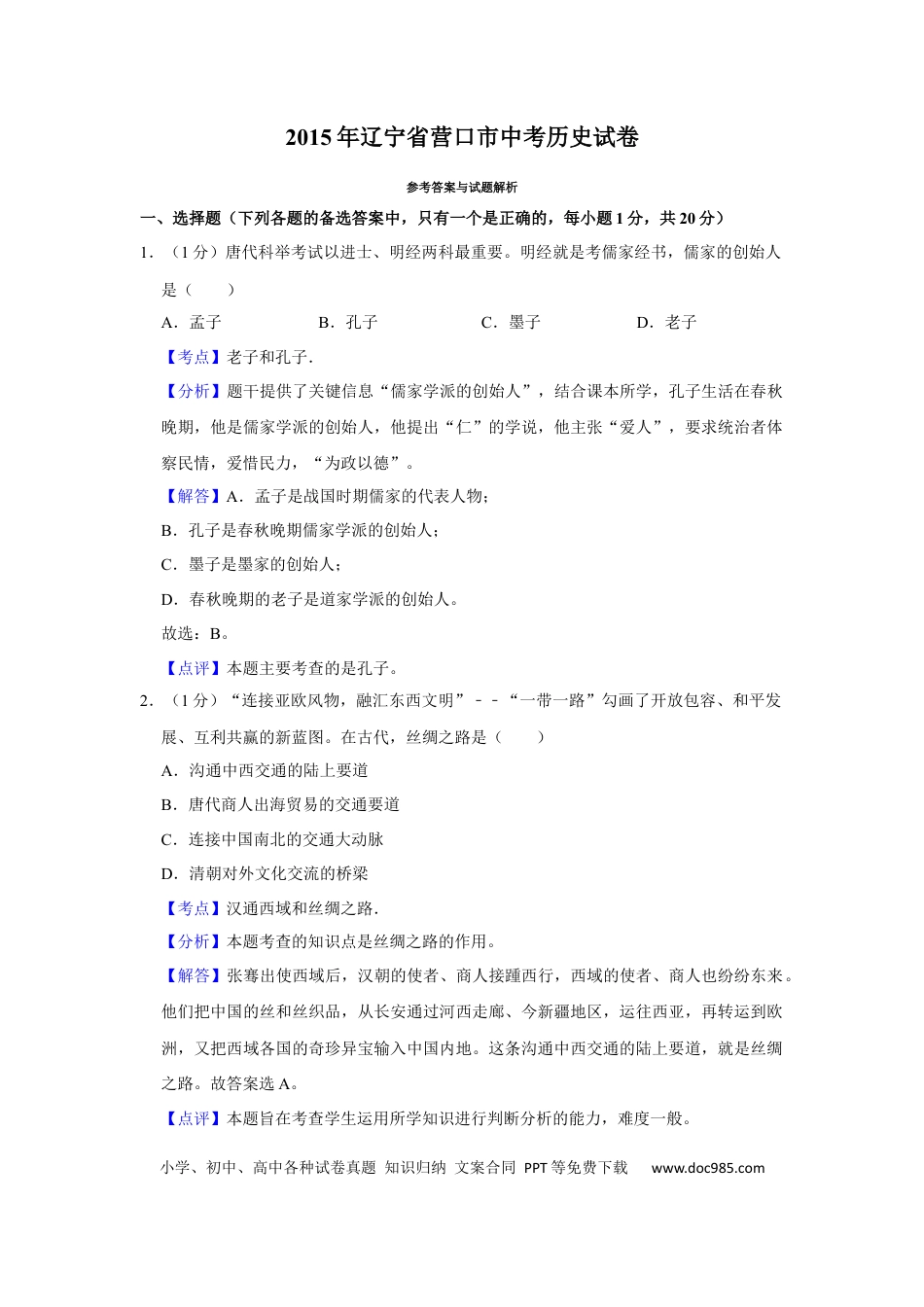 2015年辽宁省营口市中考历史试卷（解析）.Docx
