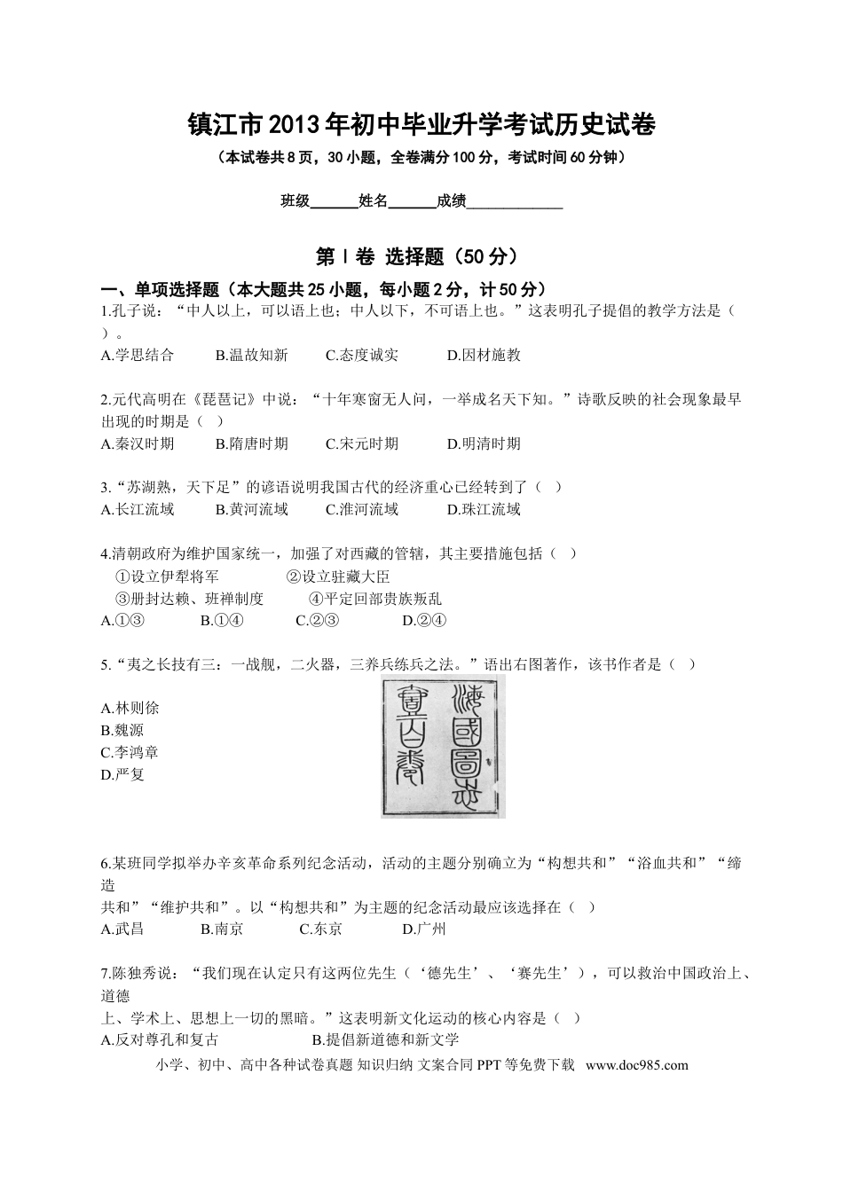 2013年江苏省镇江市中考历史试题及答案.doc