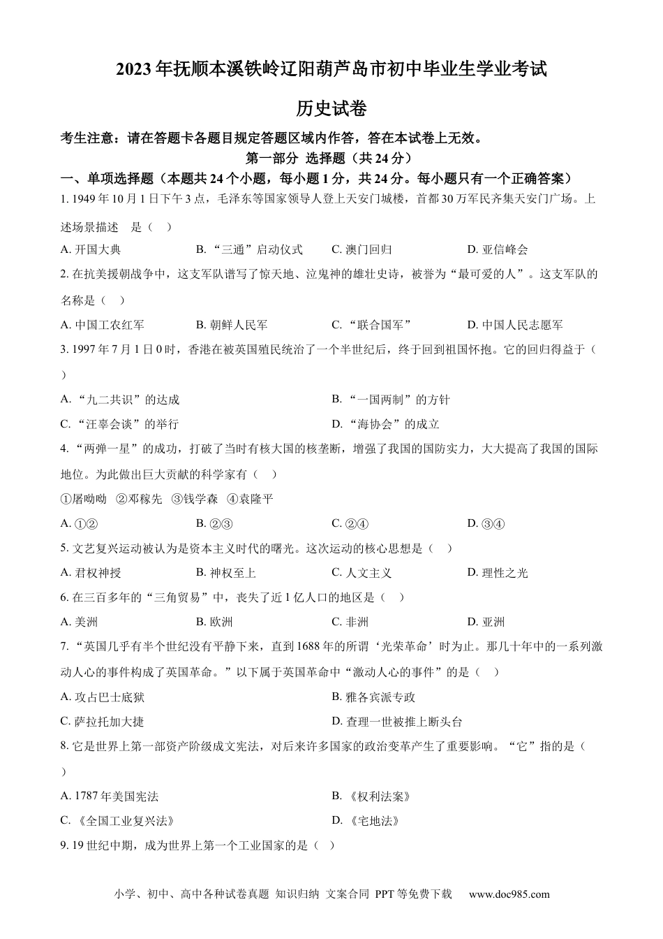 2023年辽宁省抚顺市、本溪市、铁岭市、辽阳市、葫芦岛市五市中考历史真题（原卷版）.docx