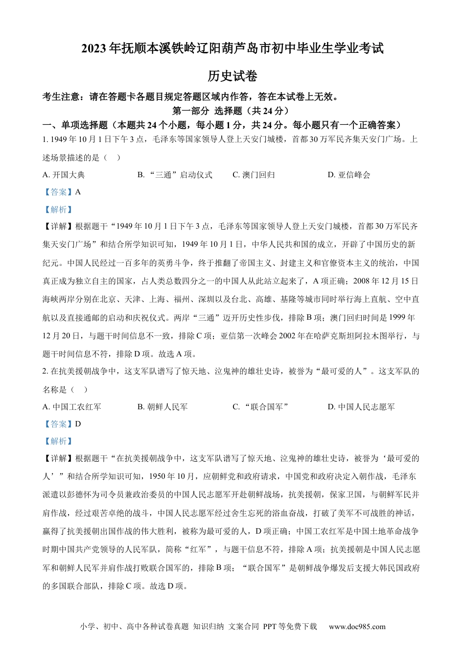2023年辽宁省抚顺市、本溪市、铁岭市、辽阳市、葫芦岛市五市中考历史真题（解析版）.docx