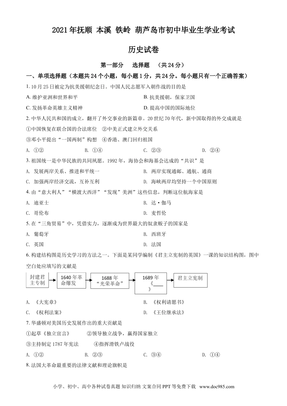 2021年辽宁省铁岭、抚顺、本溪、葫芦岛四市中考历史试题（空白卷）.doc