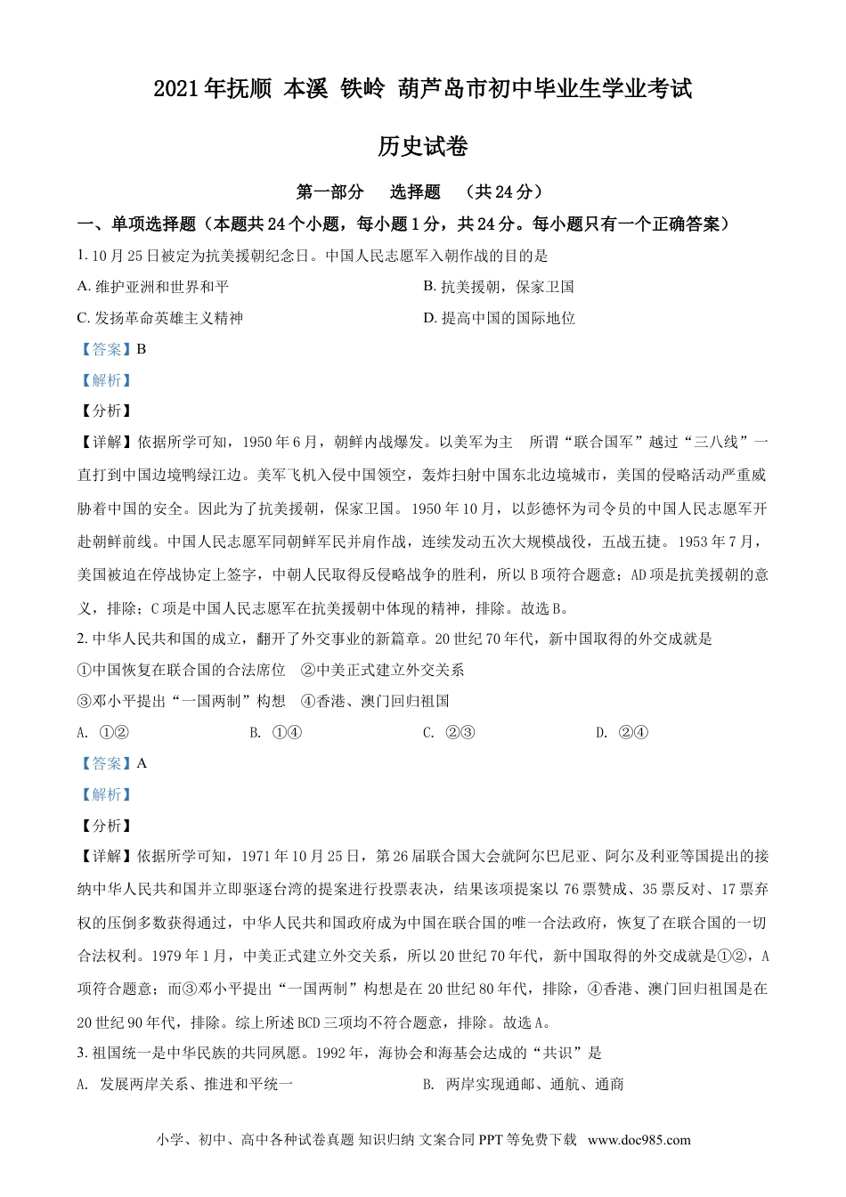 2021年辽宁省铁岭、抚顺、本溪、葫芦岛四市中考历史试题（解析）.doc