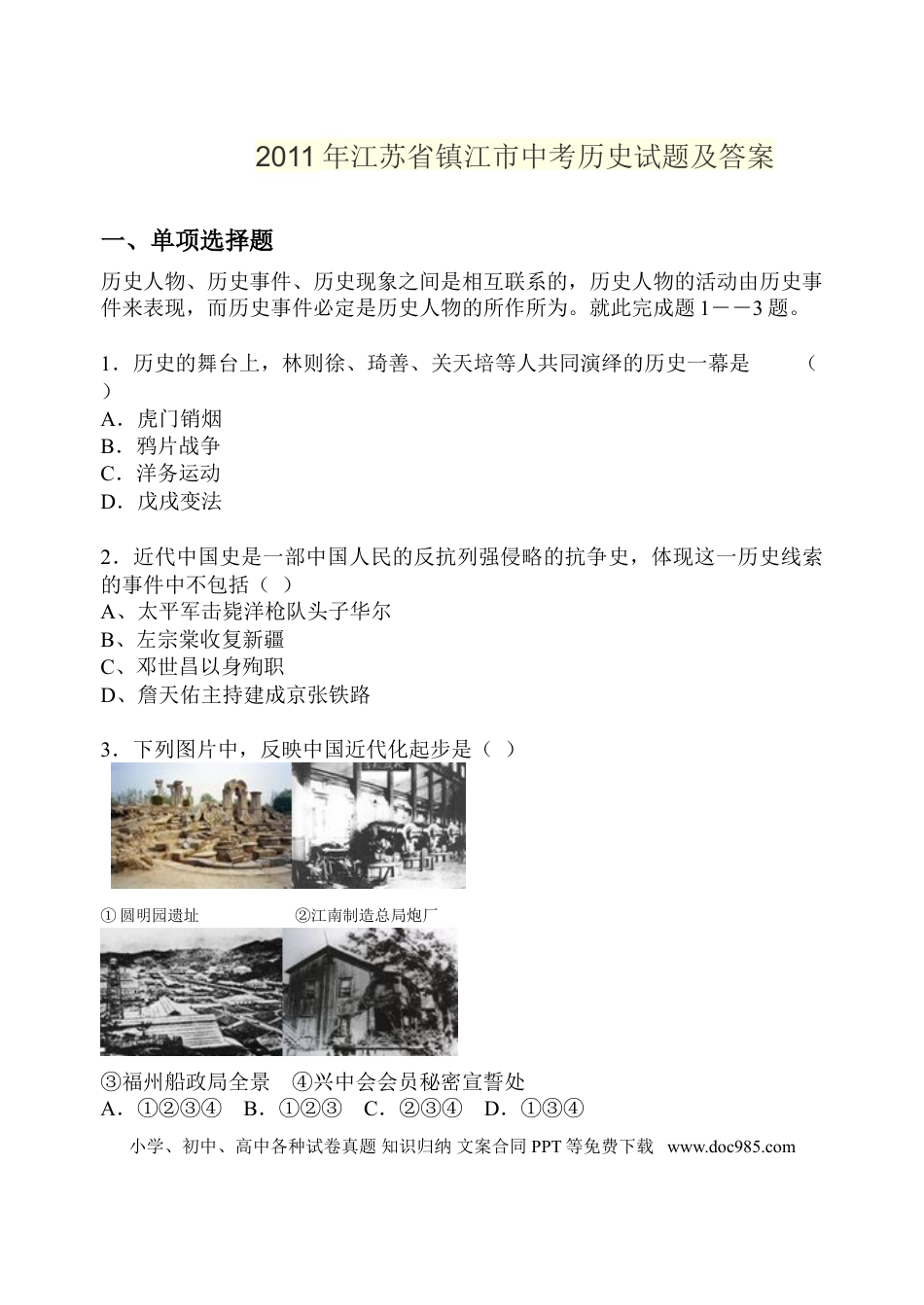 2011年江苏省镇江市中考历史试题及答案.doc