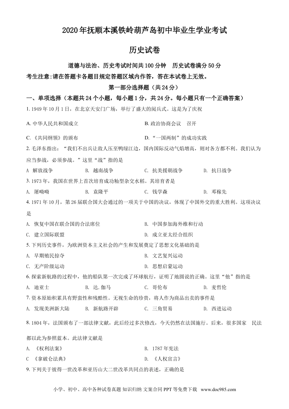 2020年辽宁省铁岭、抚顺、本溪、葫芦岛四市中考历史试题（空白卷）.doc