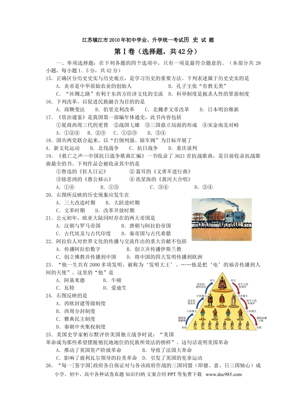 2010年江苏省镇江市中考历史试题及答案.doc