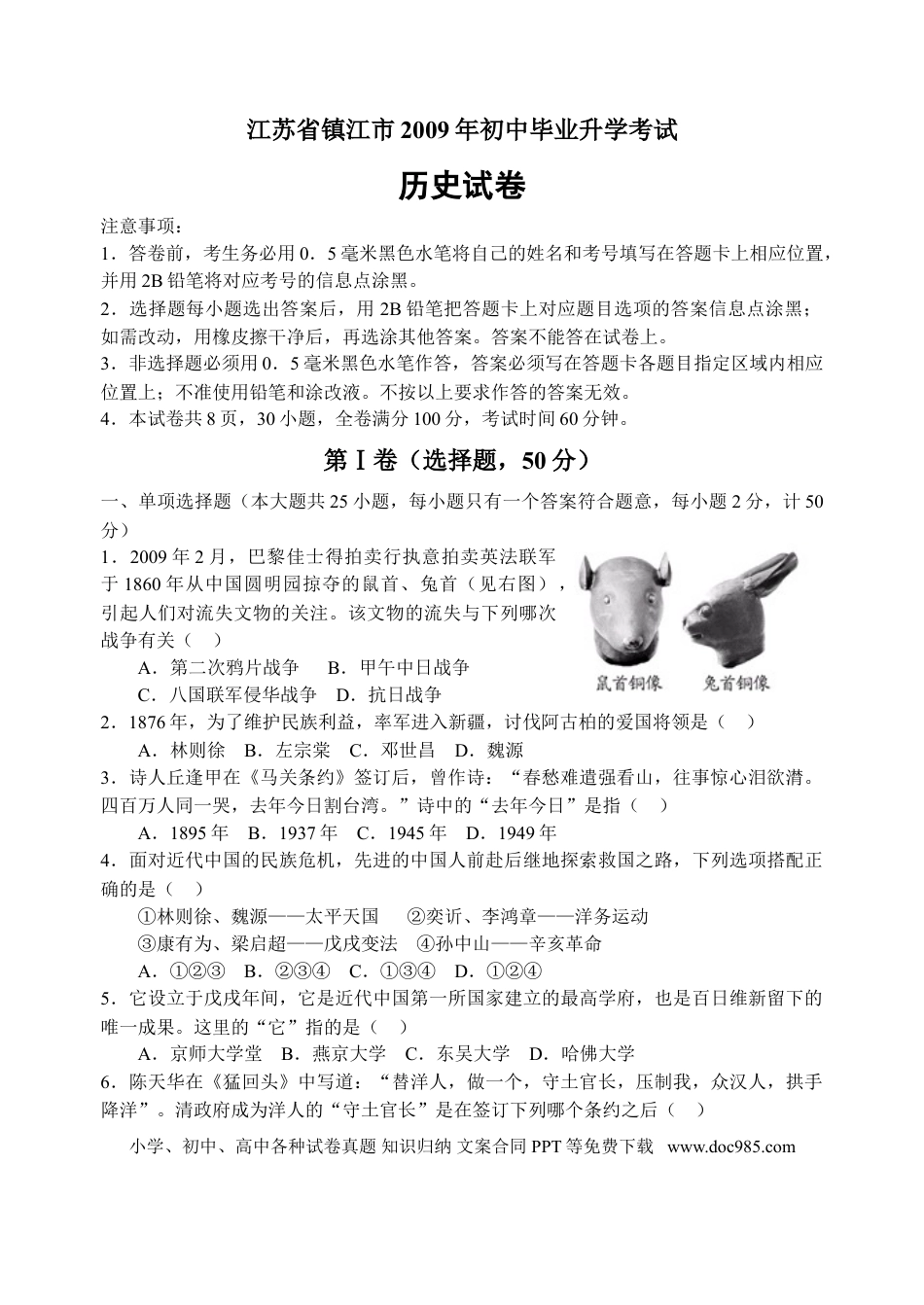 2009年江苏省镇江市中考历史试题及答案.doc