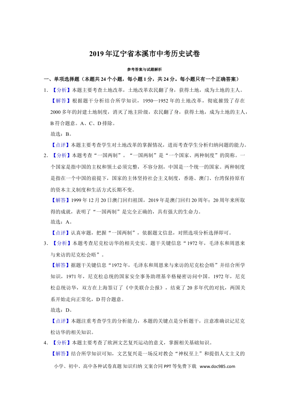 2019年辽宁省铁岭、抚顺、本溪、葫芦岛四市中考历史试题（空白卷）.doc