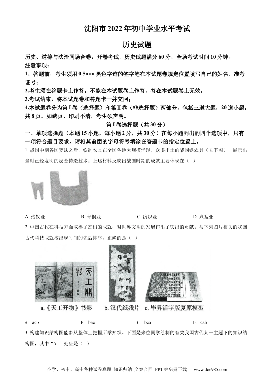 2022年辽宁省沈阳市中考历史试题（原卷版）.docx