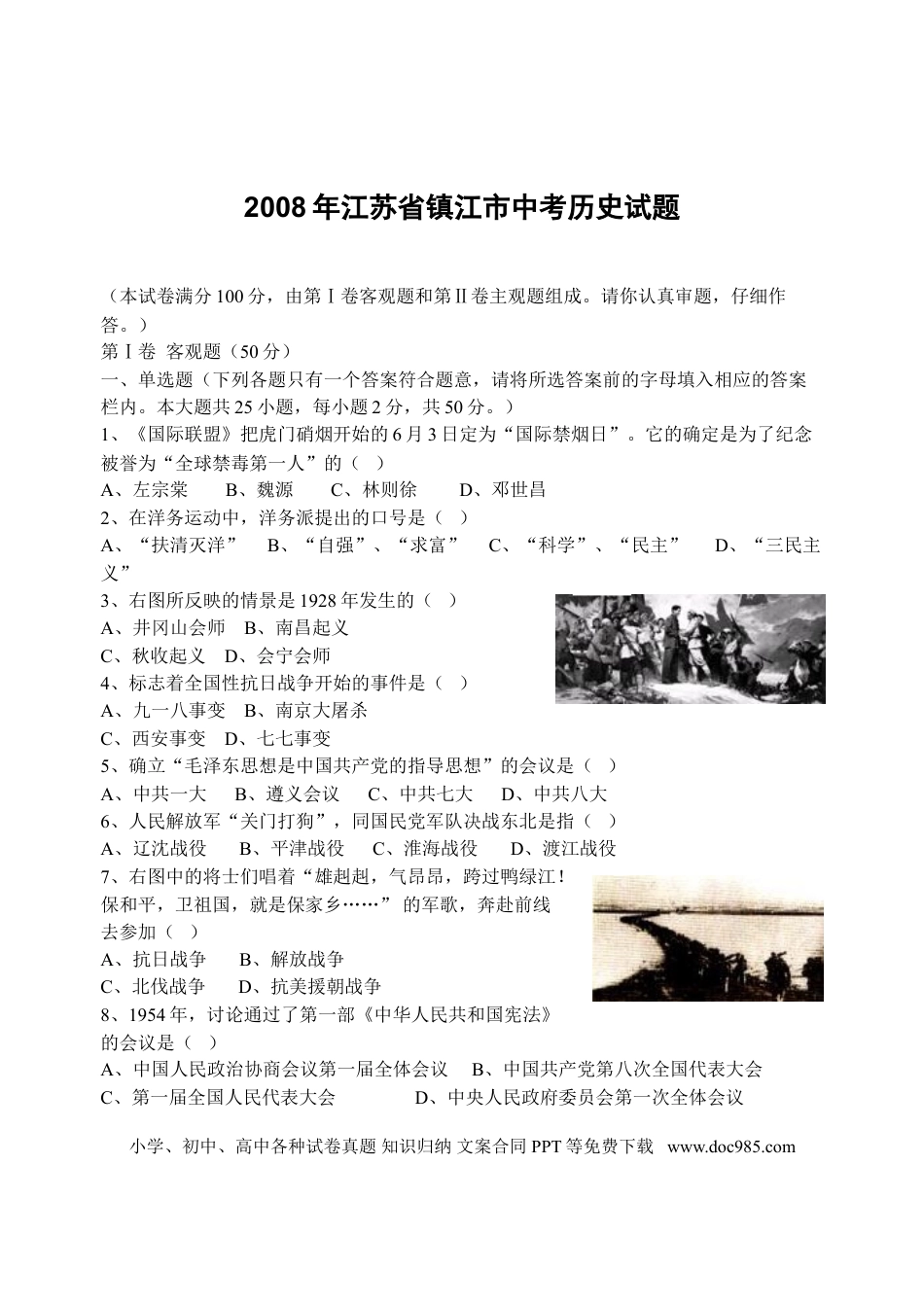 2008年江苏省镇江市中考历史试题及答案.doc