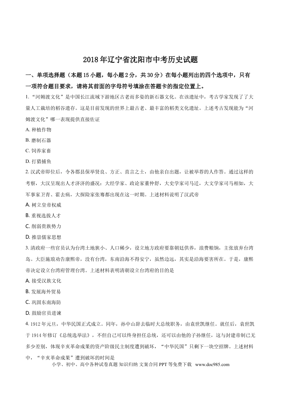 2018沈阳中考历史试题及答案.doc