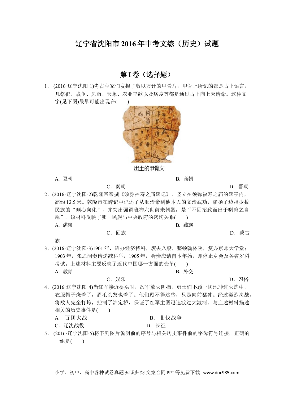 2016沈阳中考历史试题及答案.doc