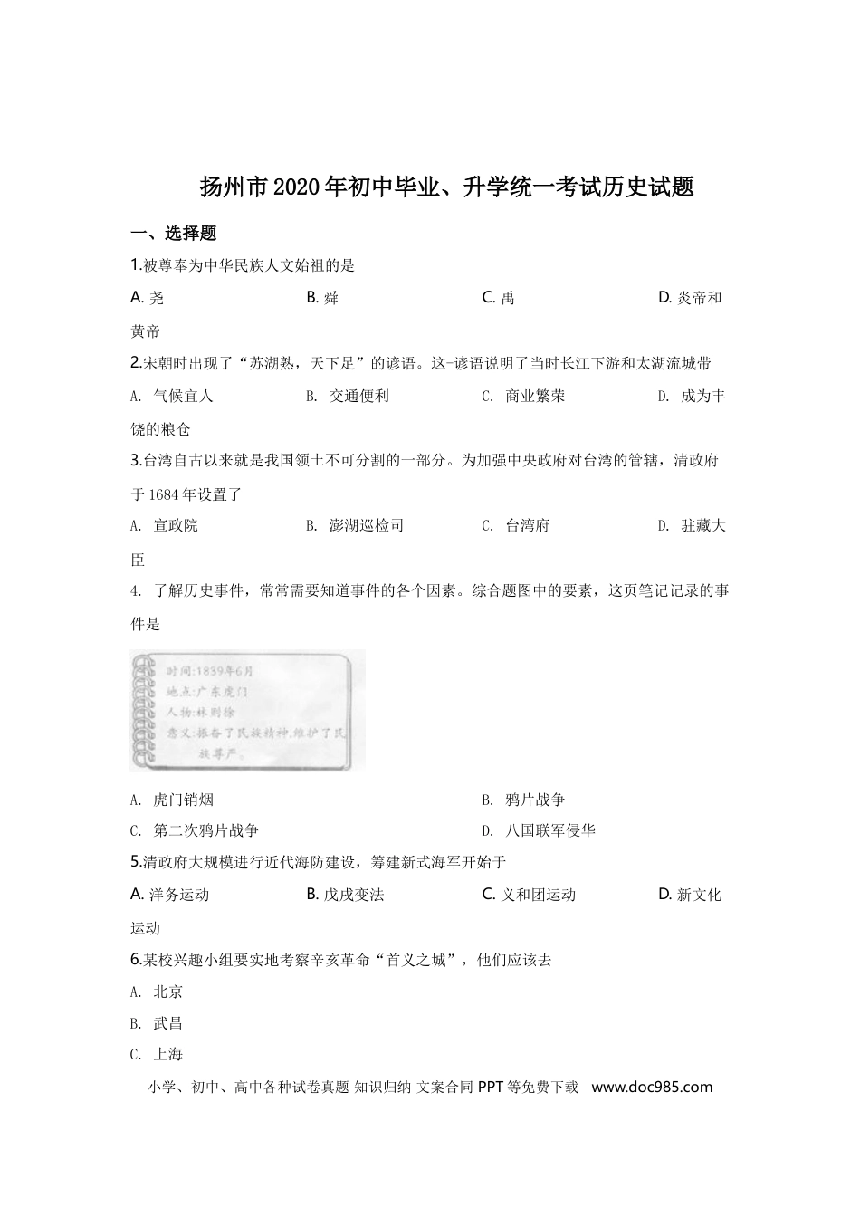 2020年江苏省扬州市中考历史试题及答案.doc