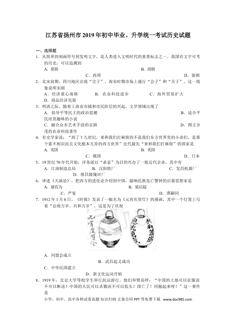 2019年江苏省扬州市中考历史试题及答案.doc