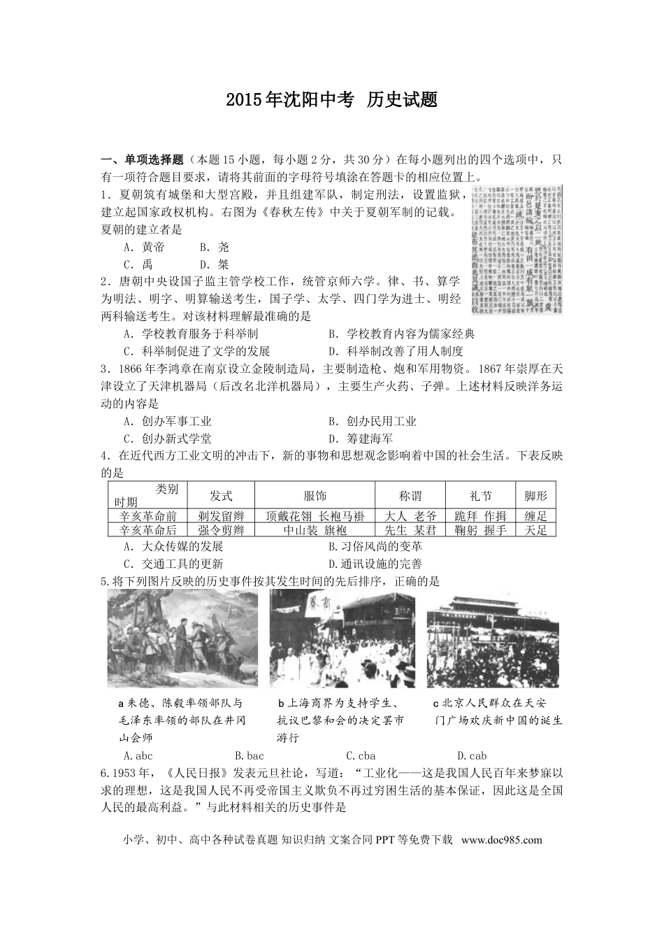 2015沈阳中考历史试题及答案.doc