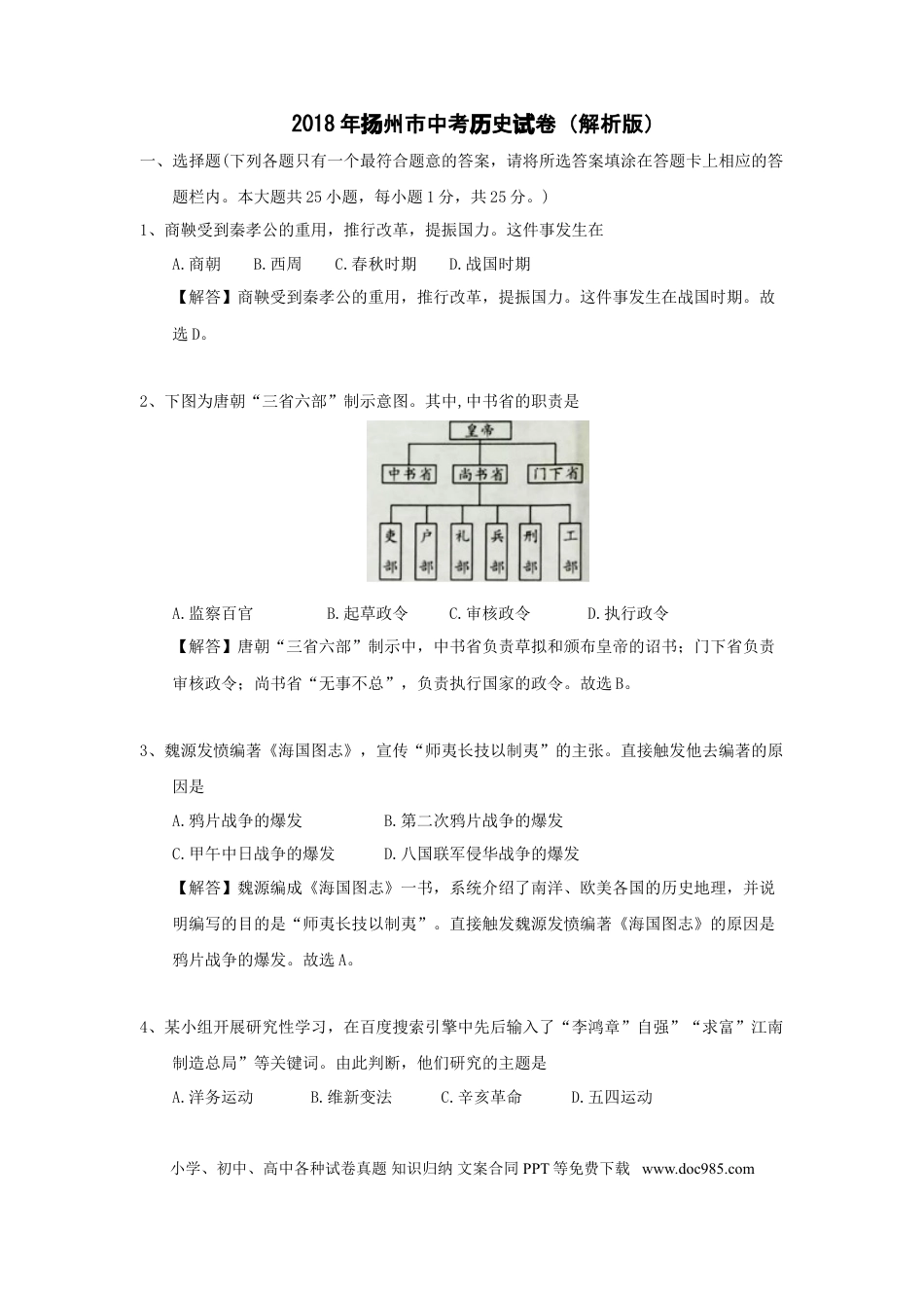 2018年江苏省扬州市中考历史试题及答案.doc