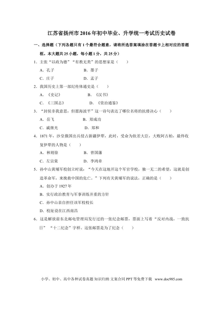 2016年江苏省扬州市中考历史试题及答案.doc