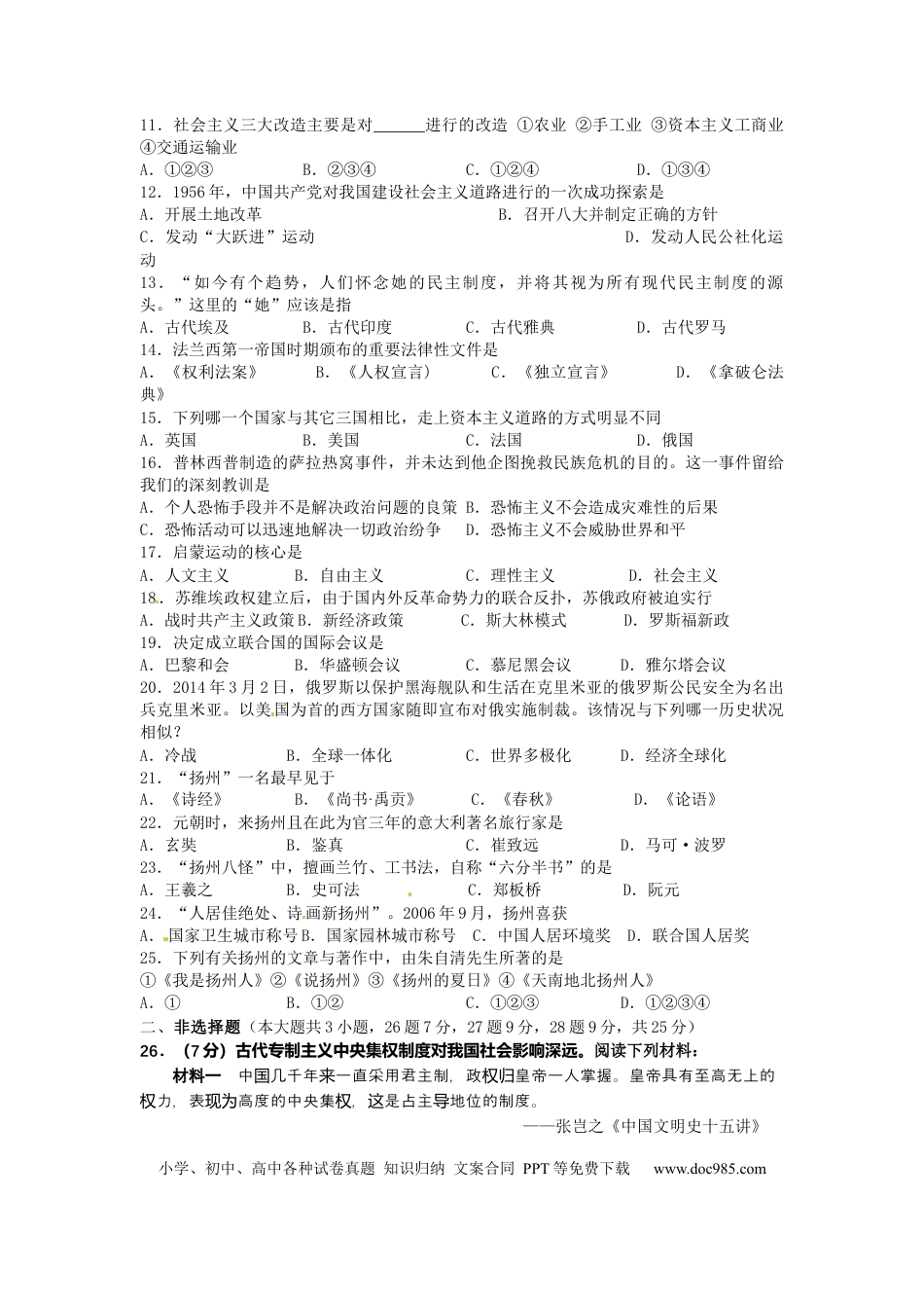 2014年江苏省扬州市中考历史试题及答案.docx