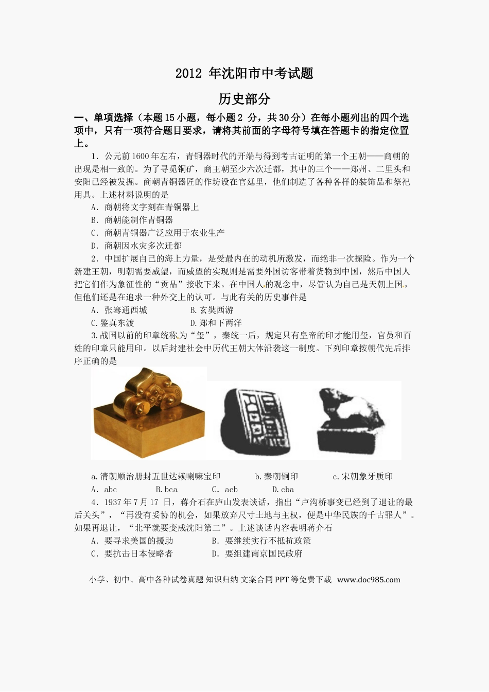 2012沈阳中考历史试题及答案.doc