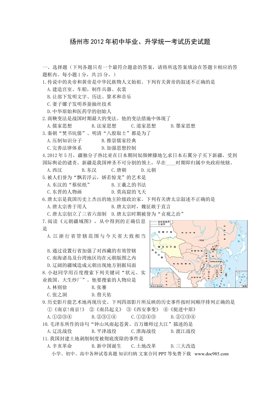 2012年江苏省扬州市中考历史试题及答案.doc