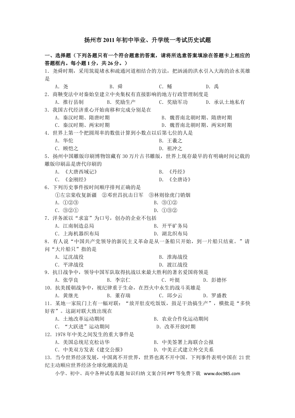 2011年江苏省扬州市中考历史试题及答案.doc