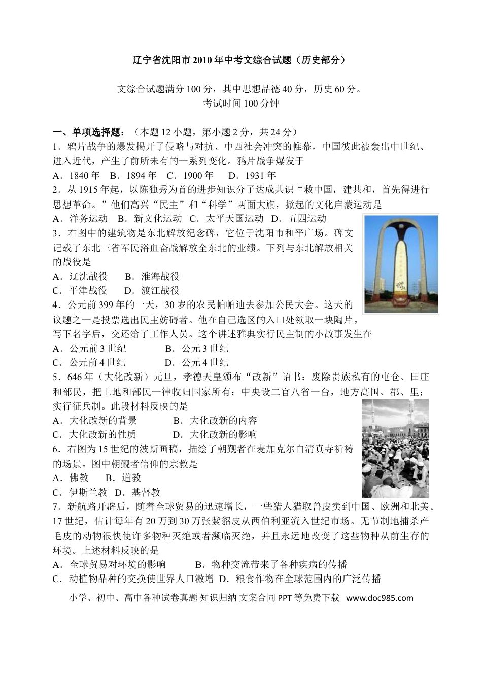 2010沈阳中考历史试题及答案.doc