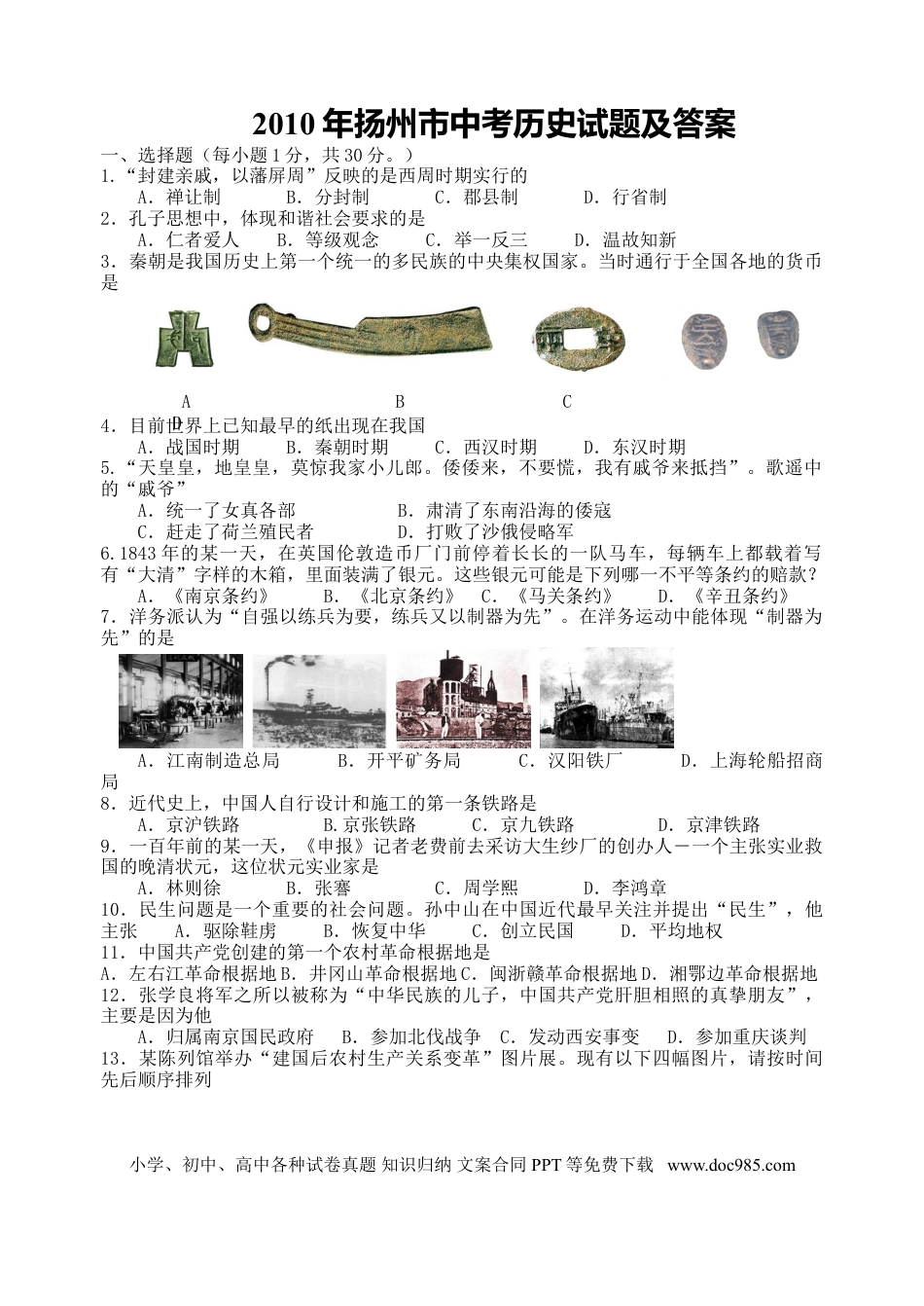 2010年江苏省扬州市中考历史试题及答案.doc
