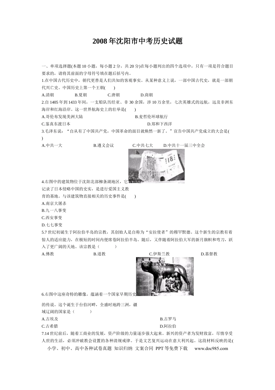 2008沈阳中考历史试题及答案.docx