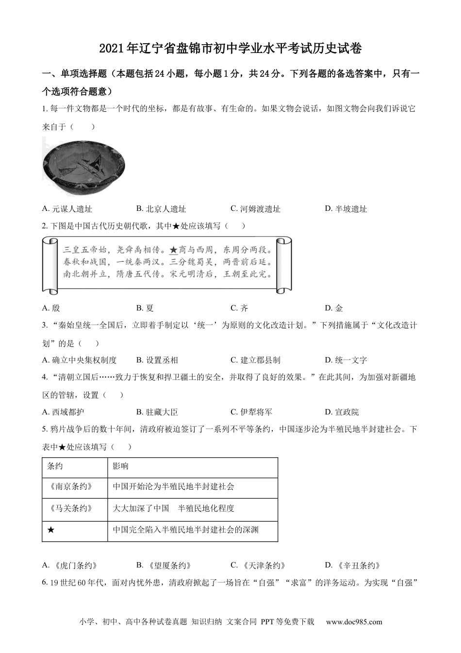 2021年辽宁省盘锦市中考历史真题（原卷版）.docx