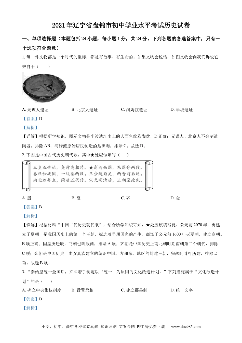 2021年辽宁省盘锦市中考历史真题（解析版）.docx