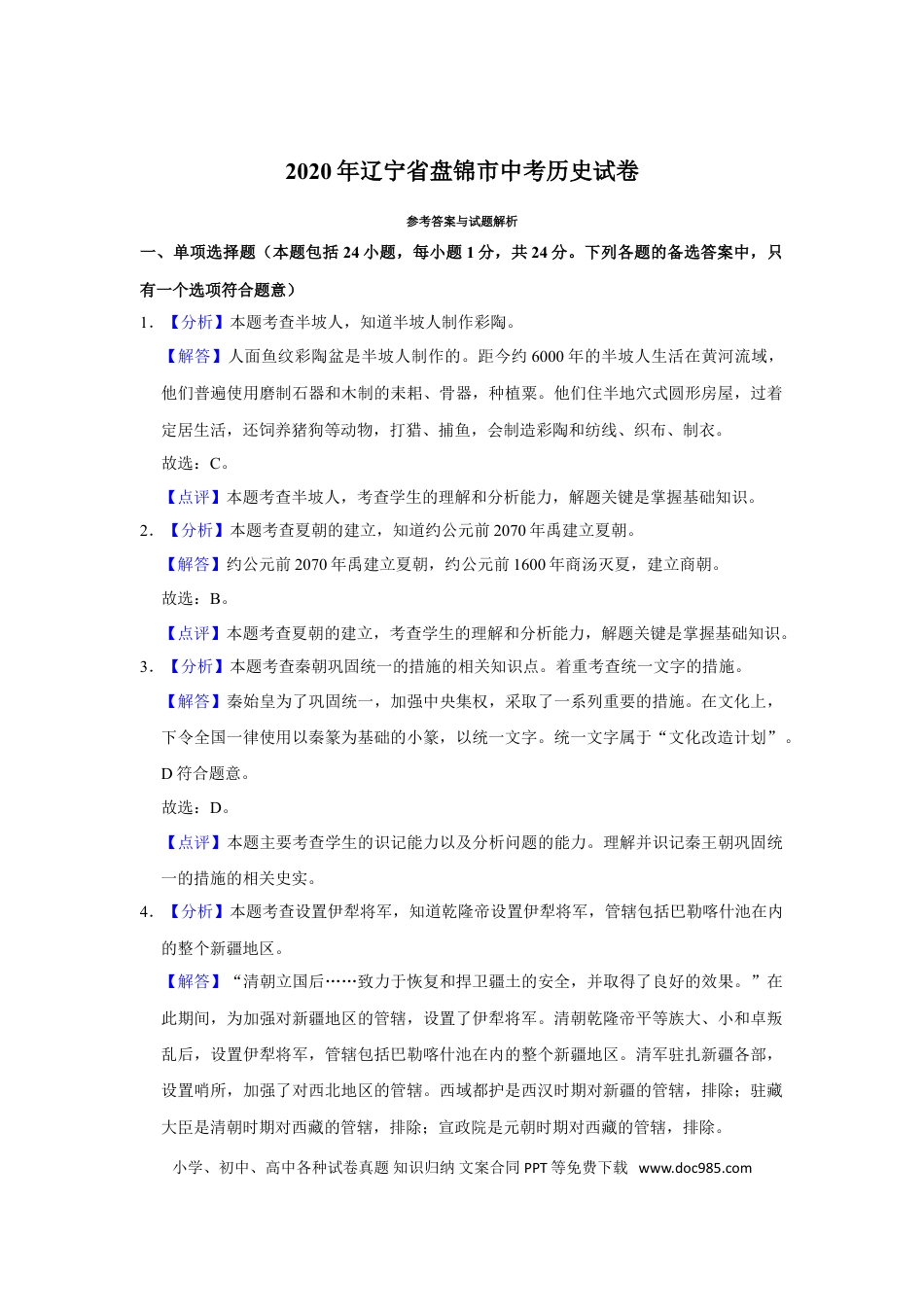 2020年辽宁省盘锦市中考历史试卷（解析）.doc