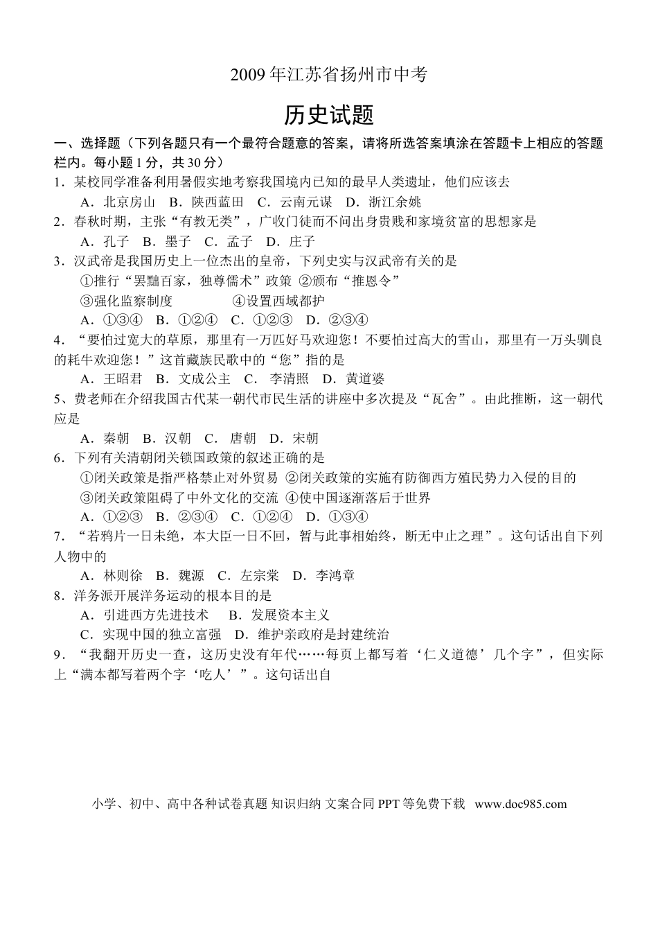 2009年江苏省扬州市中考历史试题及答案.doc