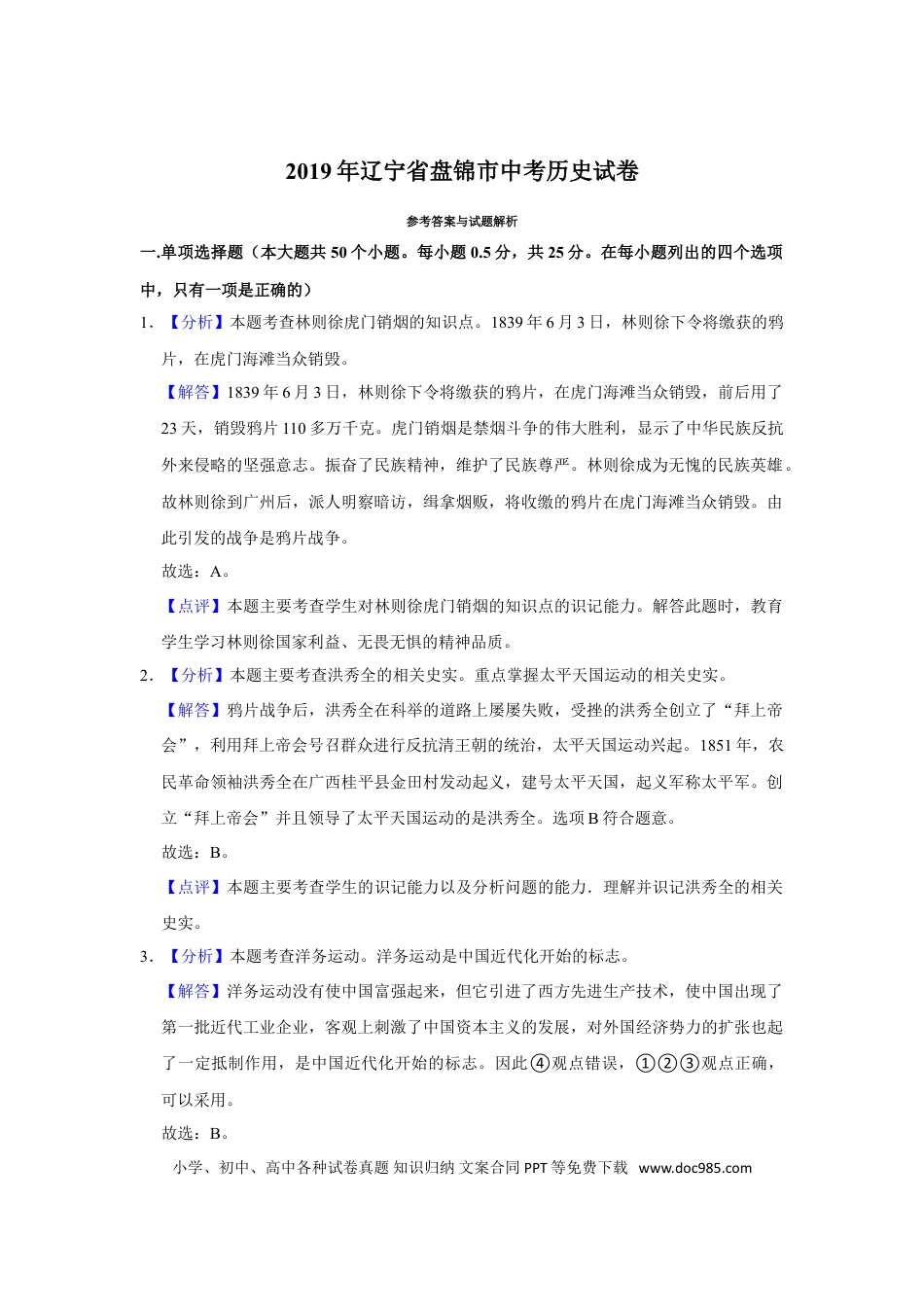 2019年辽宁省盘锦市中考历史试卷（解析）.doc