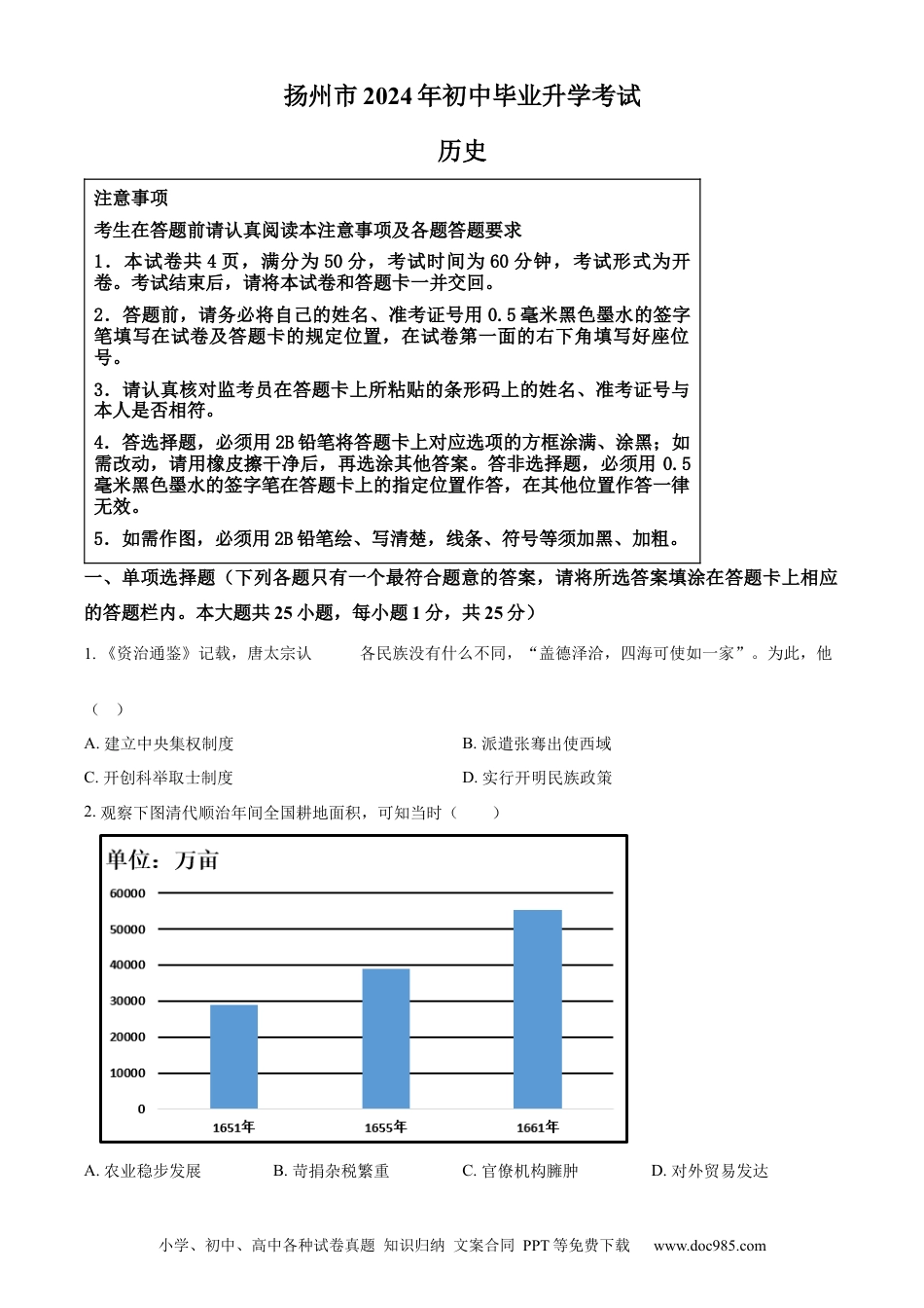精品解析：2024年江苏省扬州市中考历史真题（原卷版）.docx