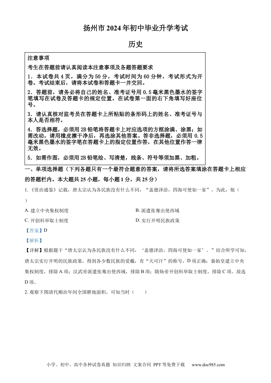 精品解析：2024年江苏省扬州市中考历史真题（解析版）.docx