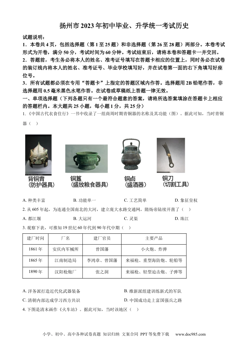 精品解析：2023年江苏省扬州市中考历史真题（原卷版）.docx