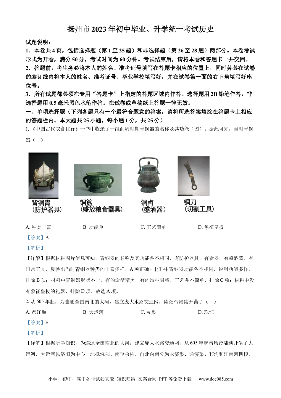 精品解析：2023年江苏省扬州市中考历史真题（解析版）.docx