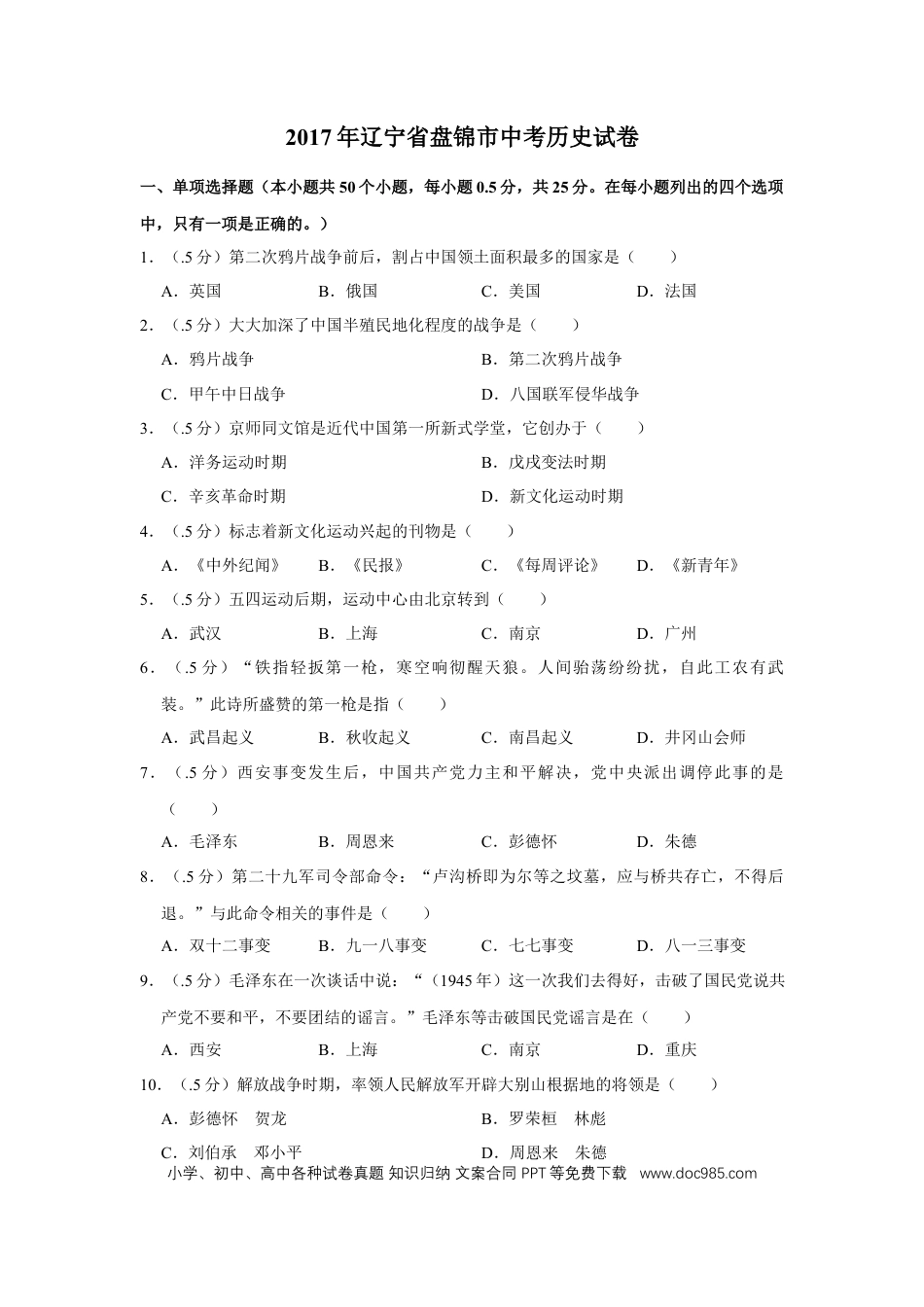 2017年辽宁省盘锦市中考历史试卷（空白卷）.docx