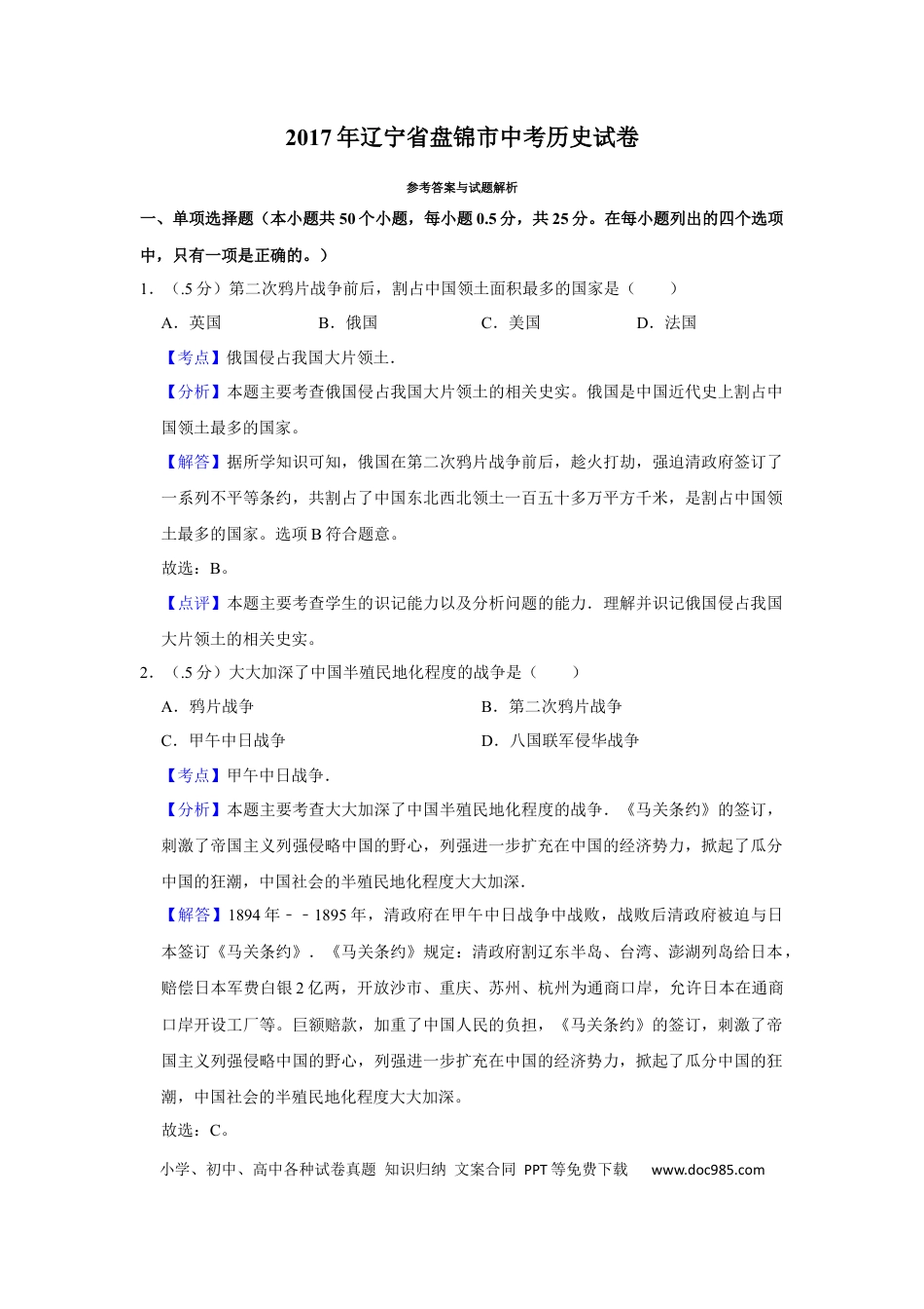 2017年辽宁省盘锦市中考历史试卷（解析）.Docx