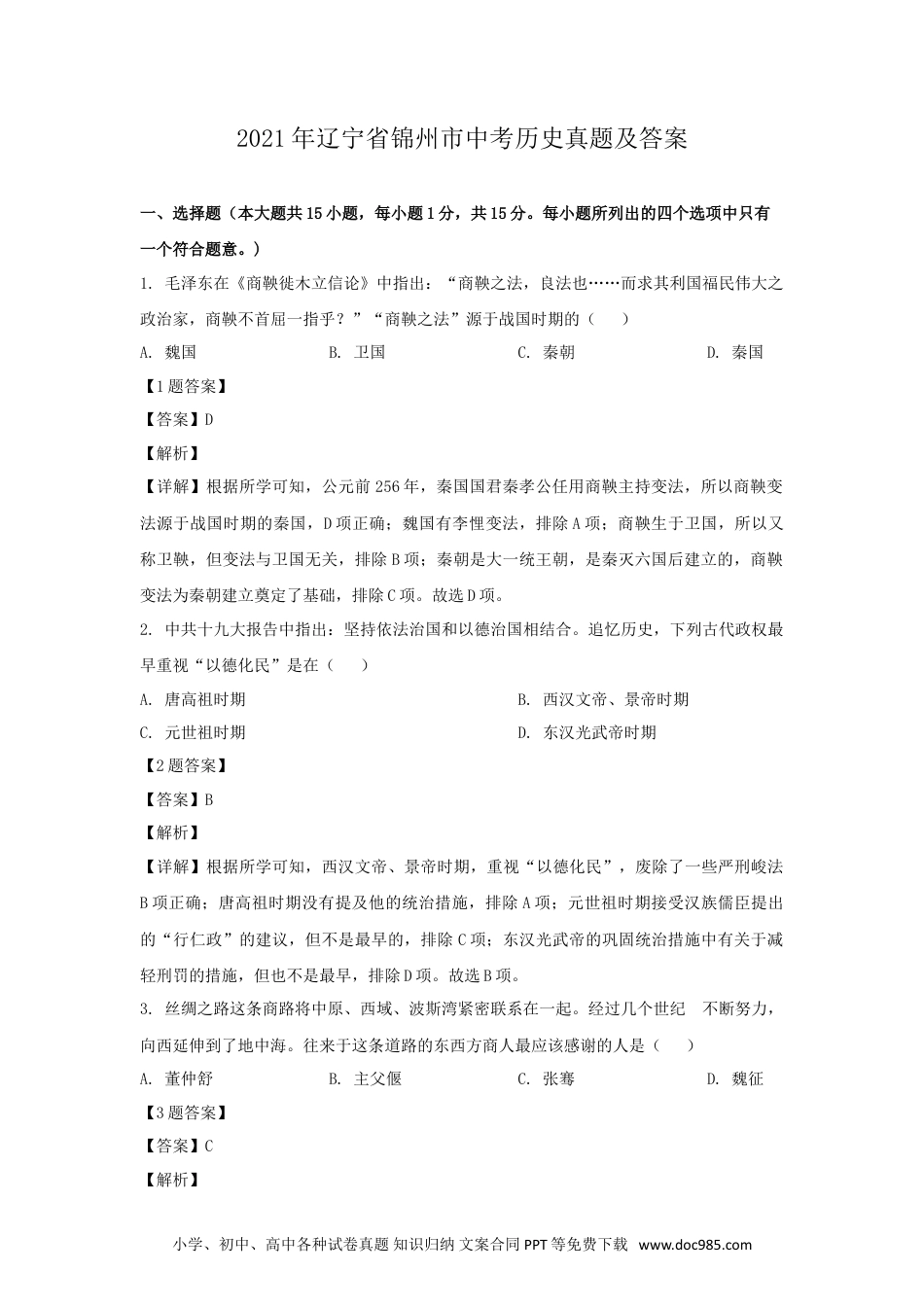 2021年辽宁省锦州市中考历史真题及答案.doc