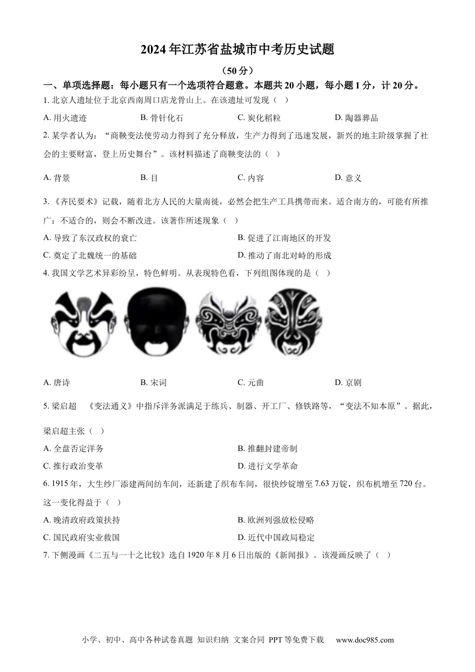 2024年江苏省盐城市中考历史真题（原卷版）.docx