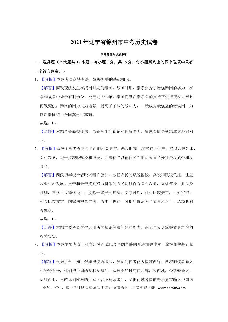 2021年辽宁省锦州市中考历史试题（解析）.doc