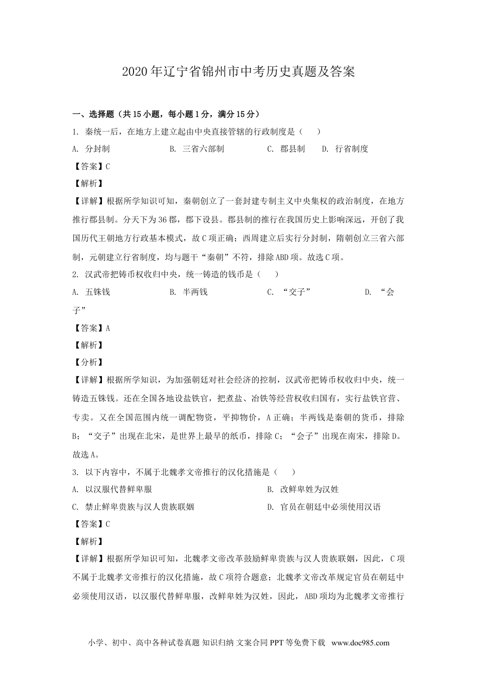 2020年辽宁省锦州市中考历史真题及答案.doc